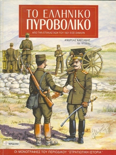 The Artillery of the Greek Army