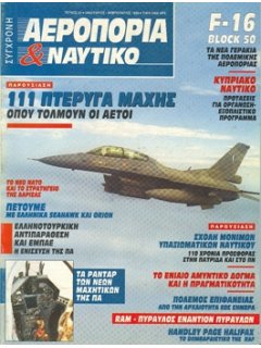 Σύγχρονη Αεροπορία και Ναυτικό No 33