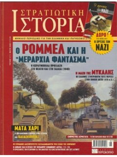 Στρατιωτική Ιστορία No 117