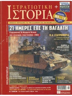 Στρατιωτική Ιστορία No 145