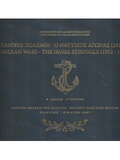 ΒΑΛΚΑΝΙΚΟΙ ΠΟΛΕΜΟΙ – Ο ΝΑΥΤΙΚΟΣ ΑΓΩΝΑΣ (1912 – 1913)