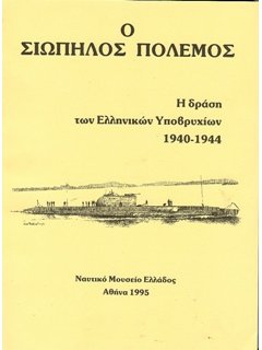 Ο ΣΙΩΠΗΛΟΣ ΠΟΛΕΜΟΣ: Η ΔΡΑΣΗ ΤΩΝ ΕΛΛΗΝΙΚΩΝ ΥΠΟΒΡΥΧΙΩΝ, 1940 – 1944