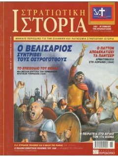 Στρατιωτική Ιστορία No 087, Βελισάριος εναντίον Οστρογότθων