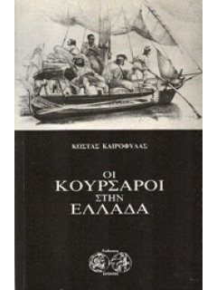 ΟΙ ΚΟΥΡΣΑΡΟΙ ΣΤΗΝ ΕΛΛΑΔΑ