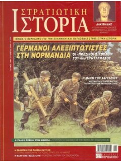 Στρατιωτική Ιστορία No 108