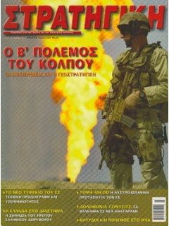 ΣΤΡΑΤΗΓΙΚΗ No 103