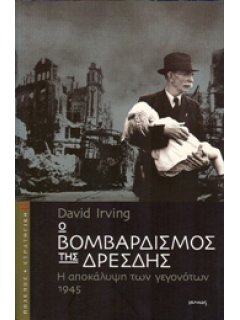 Ο ΒΟΜΒΑΡΔΙΣΜΟΣ ΤΗΣ ΔΡΕΣΔΗΣ – Η ΑΠΟΚΑΛΥΨΗ ΤΩΝ ΓΕΓΟΝΟΤΩΝ