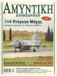 Αμυντική Επιθεώρηση No 004