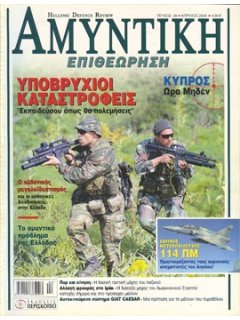 ΑΜΥΝΤΙΚΗ ΕΠΙΘΕΩΡΗΣΗ No 026