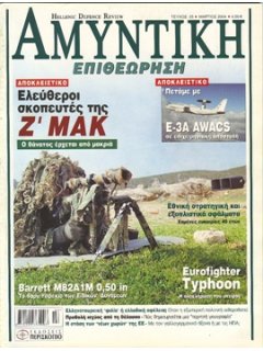 ΑΜΥΝΤΙΚΗ ΕΠΙΘΕΩΡΗΣΗ No 025