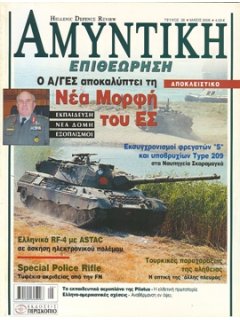 ΑΜΥΝΤΙΚΗ ΕΠΙΘΕΩΡΗΣΗ No 038