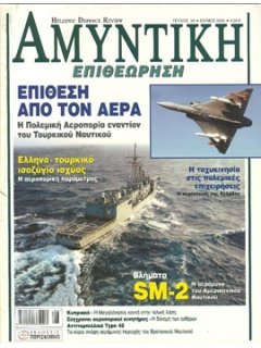 ΑΜΥΝΤΙΚΗ ΕΠΙΘΕΩΡΗΣΗ No 039