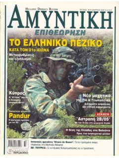 ΑΜΥΝΤΙΚΗ ΕΠΙΘΕΩΡΗΣΗ No 036