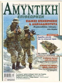 ΑΜΥΝΤΙΚΗ ΕΠΙΘΕΩΡΗΣΗ No 037