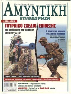 ΑΜΥΝΤΙΚΗ ΕΠΙΘΕΩΡΗΣΗ No 048