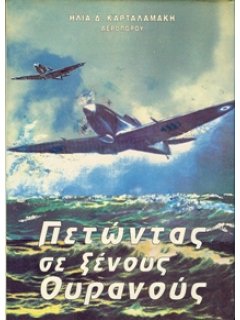 ΠΕΤΩΝΤΑΣ ΣΕ ΞΕΝΟΥΣ ΟΥΡΑΝΟΥΣ (1941 - 1944)