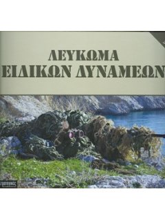 GREEK SPECIAL FORCES ALBUM