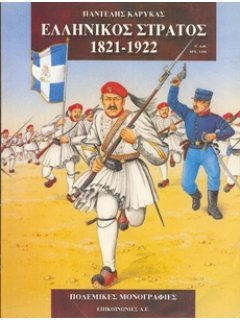 Ελληνικός Στρατός 1821 -1922, Πολεμικές Μονογραφίες Νο 2