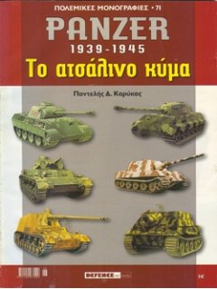 Panzer 1939 – 1945, Πολεμικές Μονογραφίες