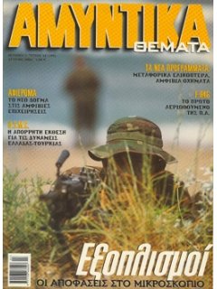 Αμυντικά Θέματα No 189