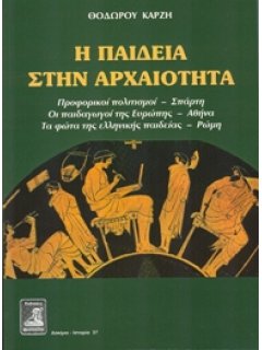 Η ΠΑΙΔΕΙΑ ΣΤΗΝ ΑΡΧΑΙΟΤΗΤΑ