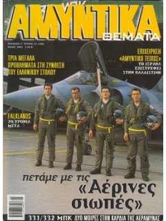 Αμυντικά Θέματα No 190