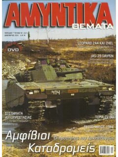 Αμυντικά Θέματα No 231