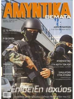 Αμυντικά Θέματα No 220