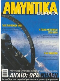 Αμυντικά Θέματα No 206