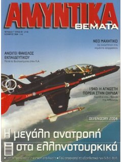 Αμυντικά Θέματα No 218