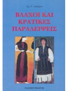 ΒΛΑΧΟΙ ΚΑΙ ΚΡΑΤΙΚΕΣ ΠΑΡΑΛΕΙΨΕΙΣ