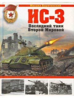 IS-3 - POSLECNIJ TANK VTOROJ MIROVOJ (THE LAST TANK OF WORLD WAR II)