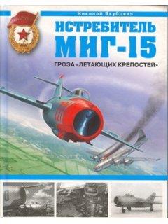 Μαχητικό MiG-15