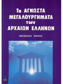 ΤΑ ΑΓΝΩΣΤΑ ΜΕΓΑΛΟΥΡΓΗΜΑΤΑ ΤΩΝ ΑΡΧΑΙΩΝ ΕΛΛΗΝΩΝ