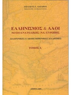 ΕΛΛΗΝΙΣΜΟΣ & ΛΑΟΙ ΝΟΤΙΟΑΝΑΤΟΛΙΚΗΣ ΕΥΡΩΠΗΣ