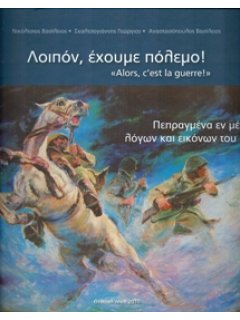 ''Λοιπόν, Έχουμε Πόλεμο!'' 