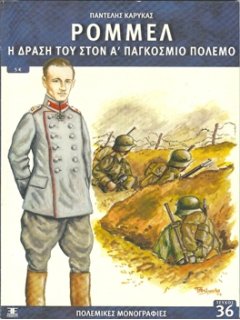 Ρόμμελ – Η Δράση του στον Αʼ Παγκόσμιο Πόλεμο, Πολεμικές Μονογραφίες Νο 36