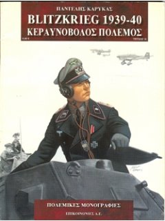 Blitzkrieg 1939-40, Πολεμικές Μονογραφίες