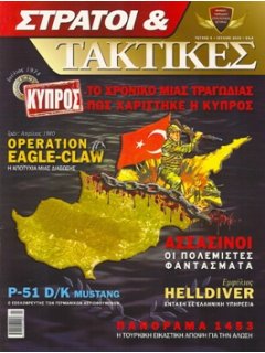 Στρατοί & Τακτικές Νο 04