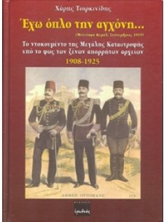 ΕΧΩ ΟΠΛΟ ΤΗΝ ΑΓΧΟΝΗ…  - ΤΟ ΝΤΟΚΟΥΜΕΝΤΟ ΤΗΣ ΜΕΓΑΛΗΣ ΚΑΤΑΣΤΡΟΦΗΣ ΥΠΟ ΤΟ ΦΩΣ ΤΩΝ ΞΕΝΩΝ ΑΠΟΡΡΗΤΩΝ ΑΡΧΕΙΩΝ, 1908-1925