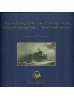 HELLENIC MERCHANT MARINE - THE ''FOURTH SERVICE''