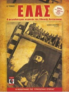 ELAS - The Largest Greek Resistance Army - Volume I