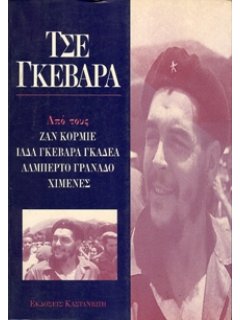 ΤΣΕ ΓΚΕΒΑΡΑ