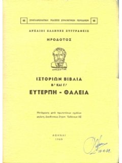 Ηροδότου Ιστοριών Βιβλία  Βʼ και Γ': Ευτέρπη - Θάλεια, Γ.Ε.Σ.