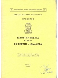 Ηροδότου Ιστοριών Βιβλία  Βʼ και Γ': Ευτέρπη - Θάλεια, Γ.Ε.Σ.