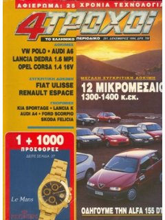 4 Τροχοί No 291