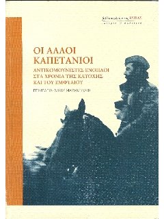 ΟΙ ΑΛΛΟΙ ΚΑΠΕΤΑΝΙΟΙ – ΑΝΤΙΚΟΜΜΟΥΝΙΣΤΕΣ ΕΝΟΠΛΟΙ ΣΤΑ ΧΡΟΝΙΑ ΤΗΣ ΚΑΤΟΧΗΣ ΚΑΙ ΤΟΥ ΕΜΦΥΛΙΟΥ