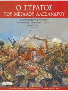 Ο Στρατός του Μεγάλου Αλεξάνδρου, Περισκόπιο