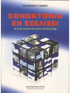 ΕΘΝΟΚΤΟΝΙΑ ΕΝ ΕΞΕΛΙΞΕΙ – Η ΕΛΛΑΣ ΣΤΟ ΜΑΤΙ ΤΟΥ ΚΥΚΛΩΝΑ ΤΗΣ ΝΕΑΣ ΤΑΞΗΣ