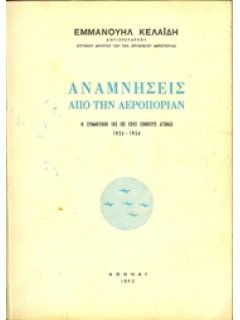 ΑΝΑΜΝΗΣΕΙΣ ΑΠΟ ΤΗΝ ΑΕΡΟΠΟΡΙΑΝ